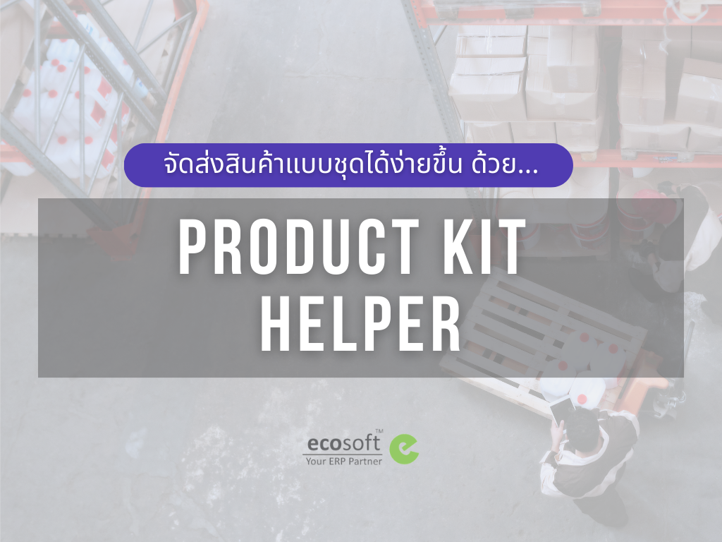 Addons ที่พัฒนาโดย Ecosoft ตัวช่วยให้การจัดส่งสินค้าแบบเป็นชุด ง่ายมากขึ้น!