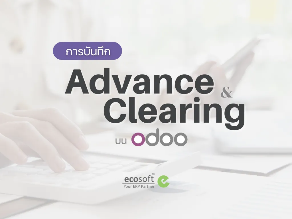 การบันทึก Advance & Clearing บน odoo — Ecosoft