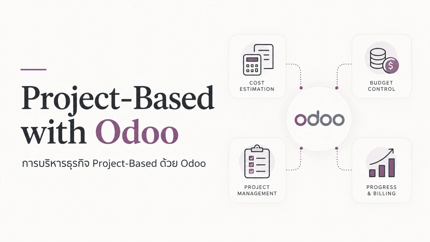 การบริหารธุรกิจ Project-Based ด้วย Odoo